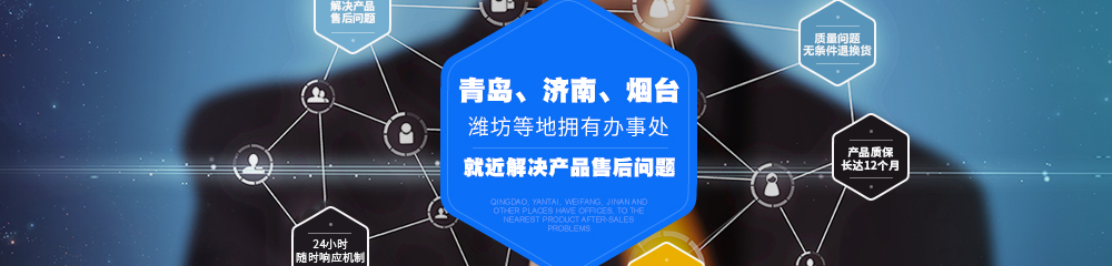 青島、濟南、煙臺、濰坊等地擁有辦事處，就近解決產品售后問題